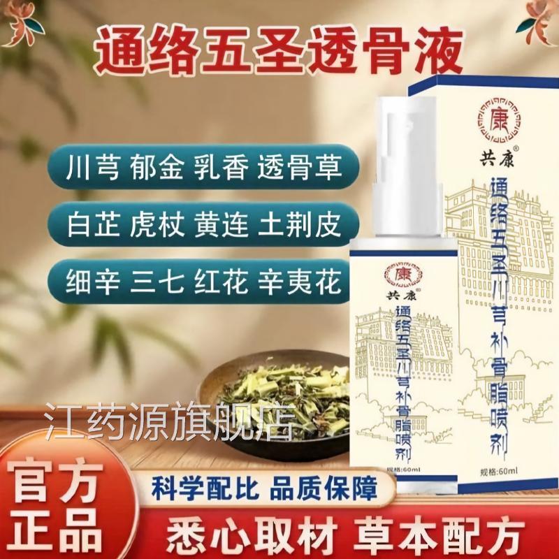 通络五圣透骨川芎补骨脂喷剂善液维森正品真品中药材提取官方旗舰