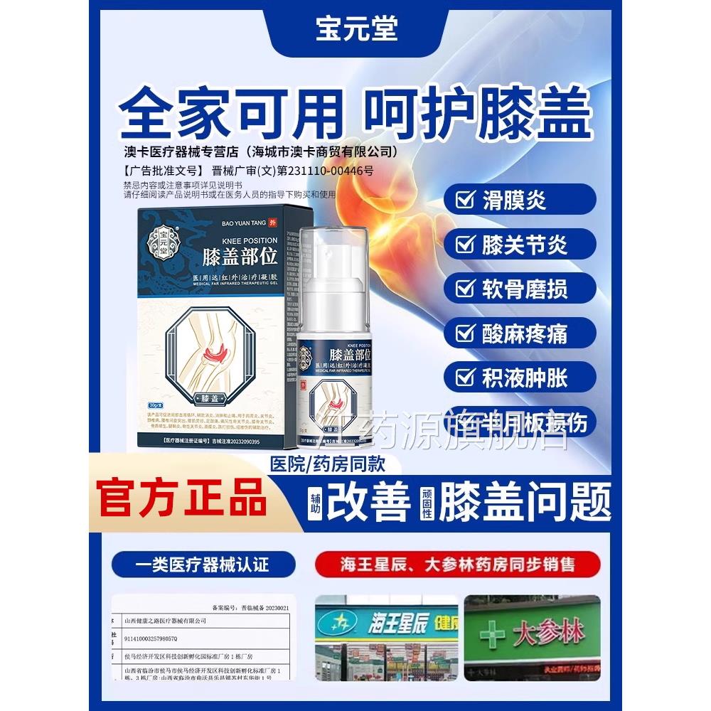 宝元堂膝盖部位型医用凝胶筋骨康关节颈椎足部膏腱鞘炎喷雾h江药