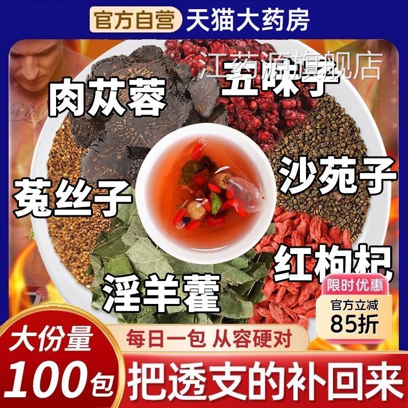 五味子菟丝子沙苑子枸杞茶淫羊肉苁蓉袋泡正品男士专藿用xl江药源