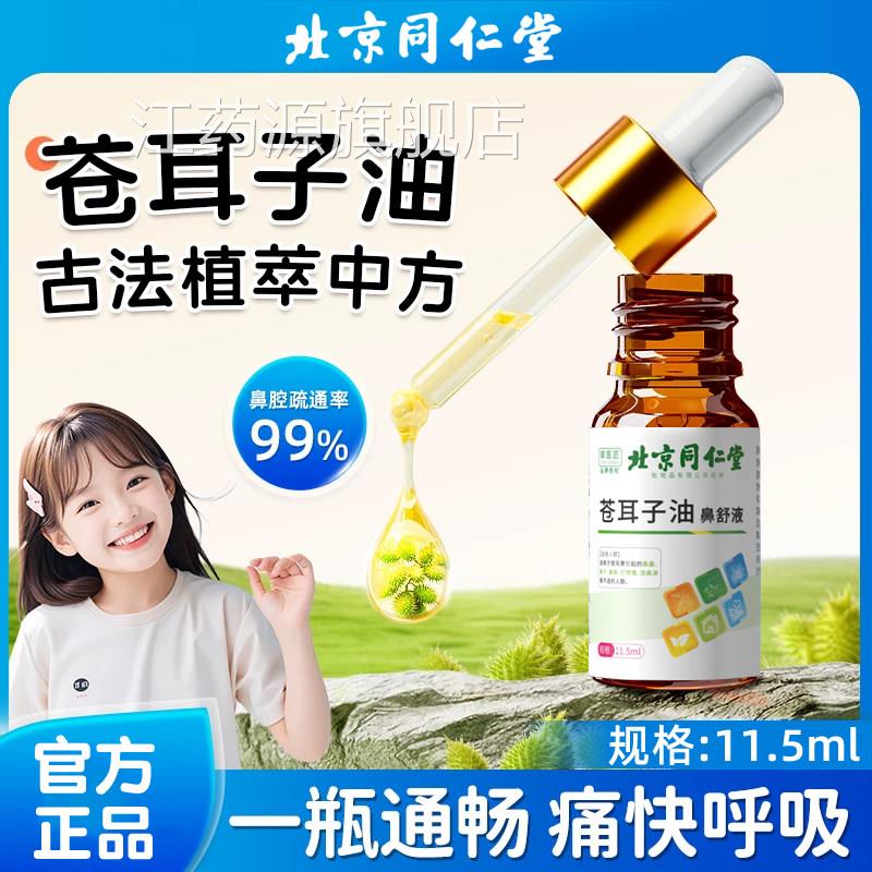 北人京同仁堂苍耳子鼻油官方旗舰店苍耳子油成儿童草本鼻舒液江药