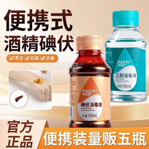 小瓶装酒精碘伏乙醇便携医消毒液用100ml皮肤消毒小瓶批量旗舰店