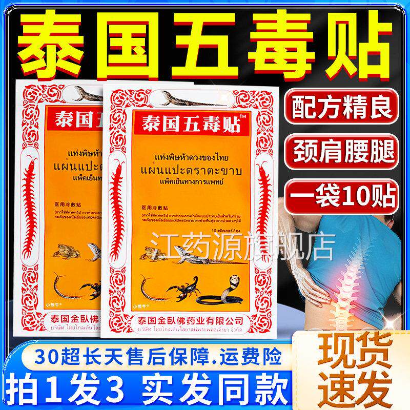 品正泰国五毒贴腰腿型腰腿疼痛肩周炎腰椎盘蜈蚣牌一袋10贴江药源