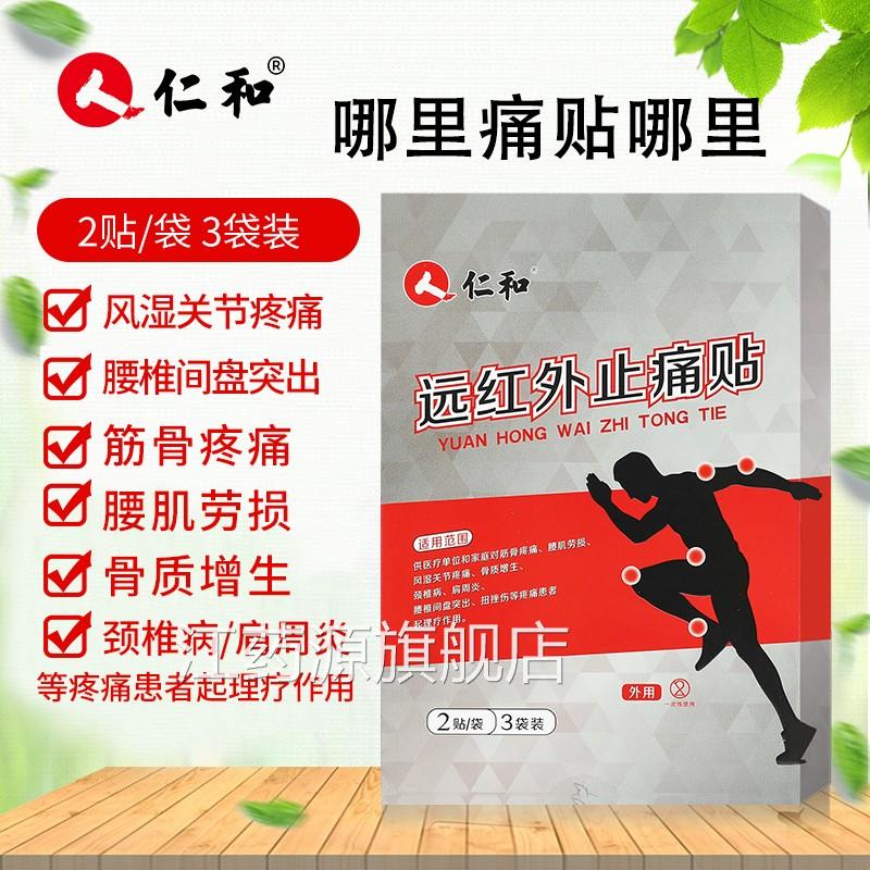 仁-和远红外止痛贴颈椎风湿周关节疼腰椎间盘突出肩炎骨质增生贴