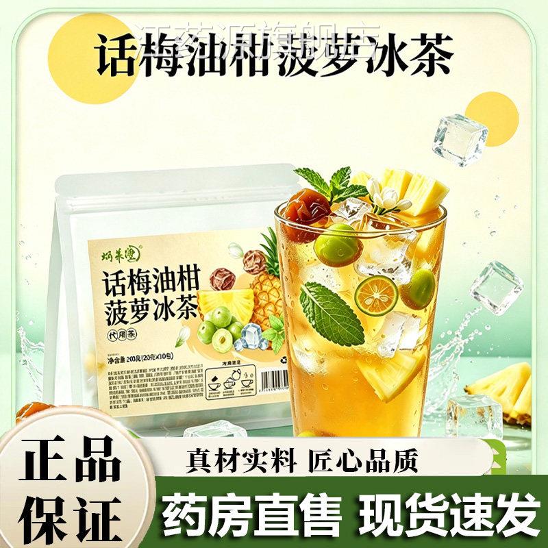 蜗养堂话梅油柑菠萝冰茶官选方旗舰店正品甄优质原料水果茶1lb江