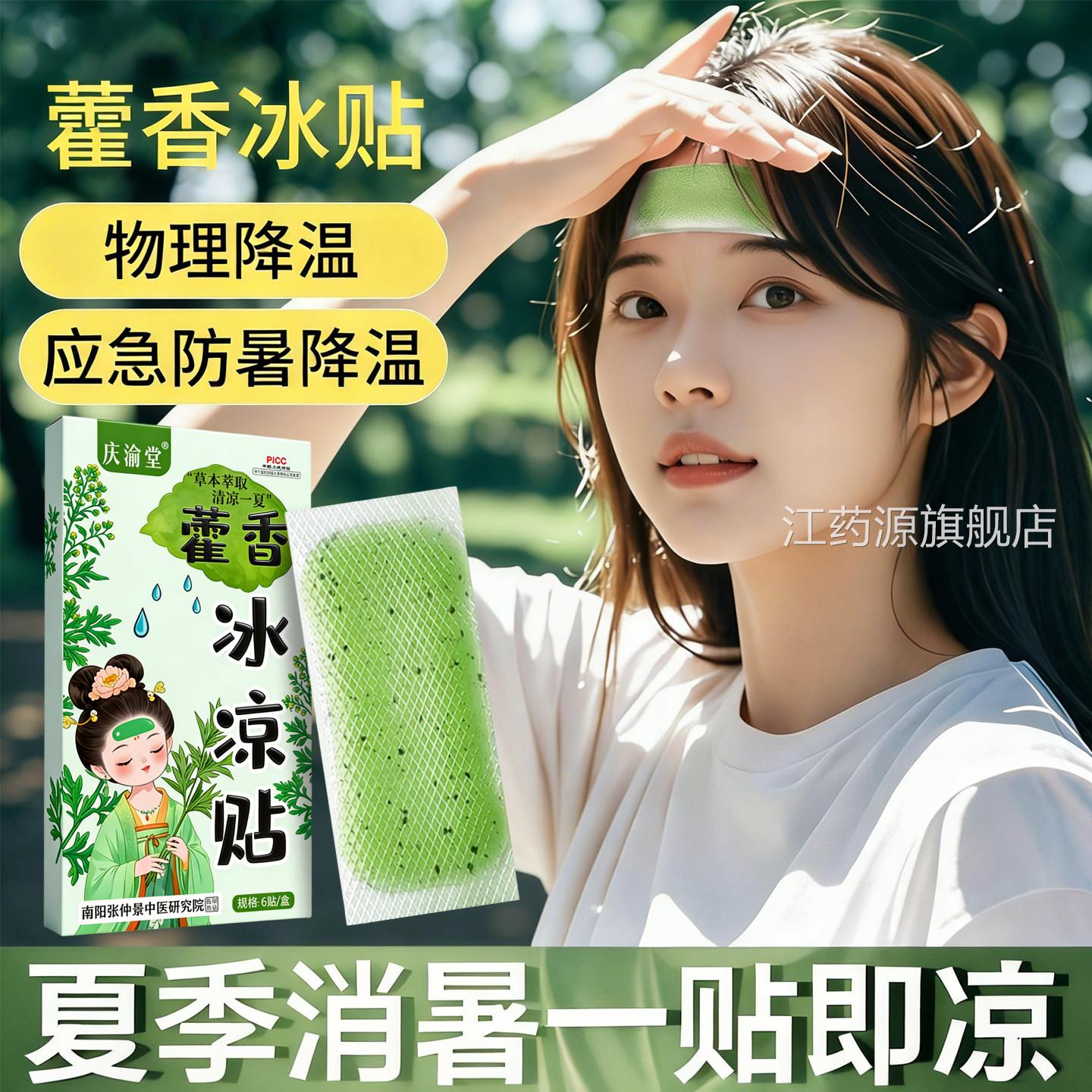 藿香冰凉贴夏季降温贴凉退热夏暑贴军训冰贴藿香清冰凉贴酷暑高温