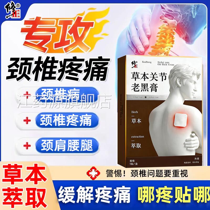 修正草本关节老黑膏肩痛袖损伤专用颈椎热敷膏药护肩贴肩颈疼正品