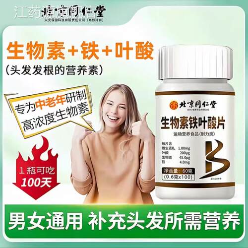北京同仁堂维生素h生物素黑白头发正品方旗舰店白发脱发官转黑3bo
