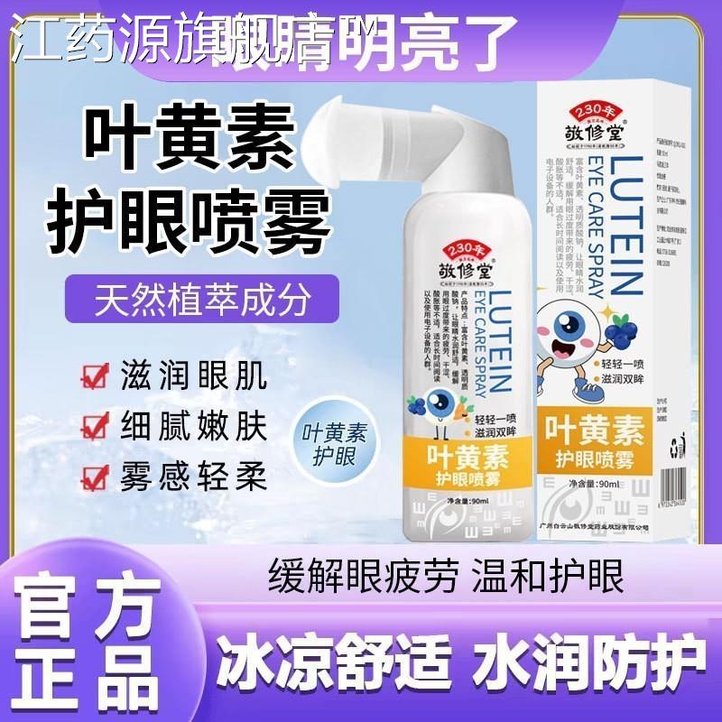 叶黄素散护眼喷雾缓解眼部疲劳视力下降光青光保护视江药源旗舰店
