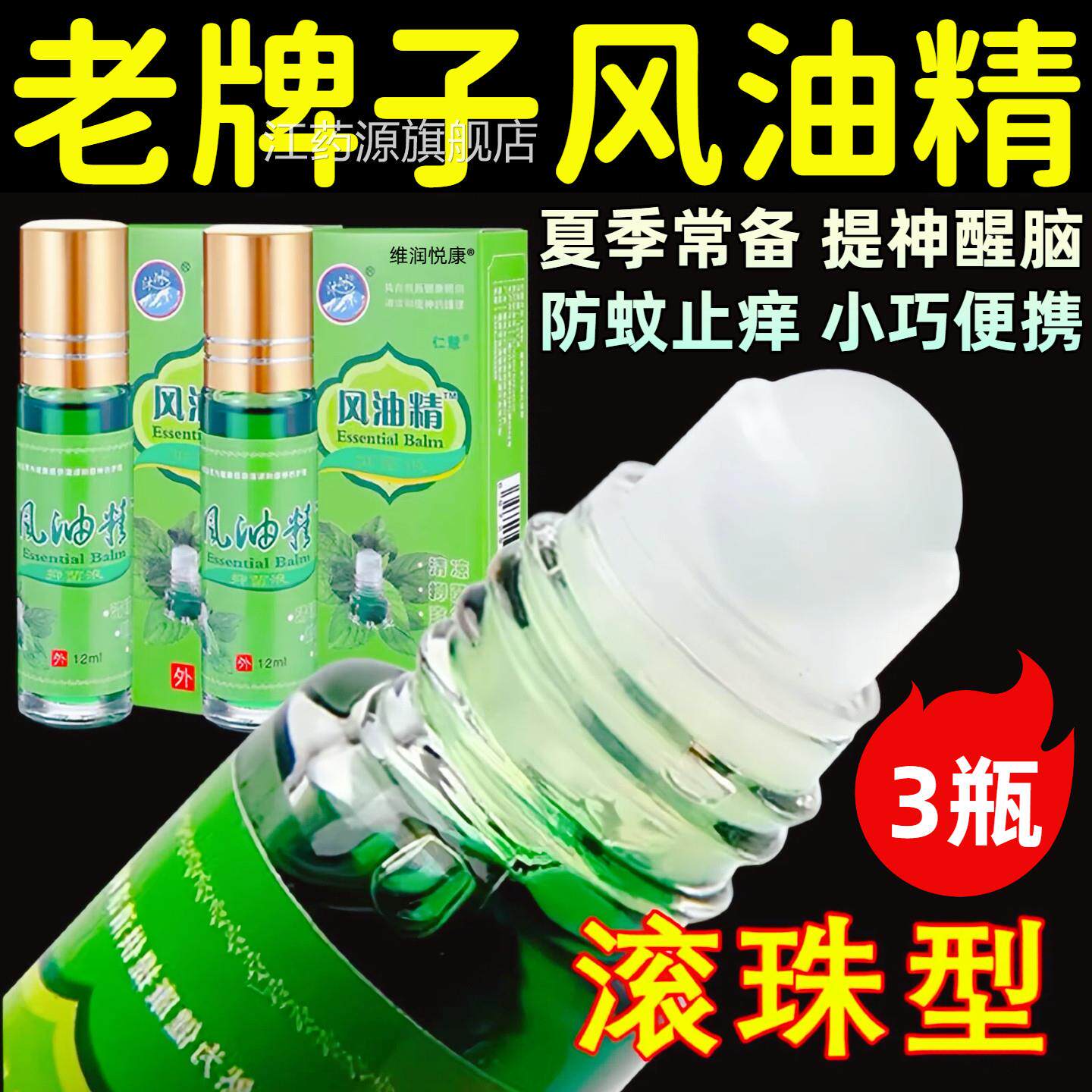 风油精生滚珠老牌子正品大容量学防困蚊虫叮咬提升醒脑正品官方店