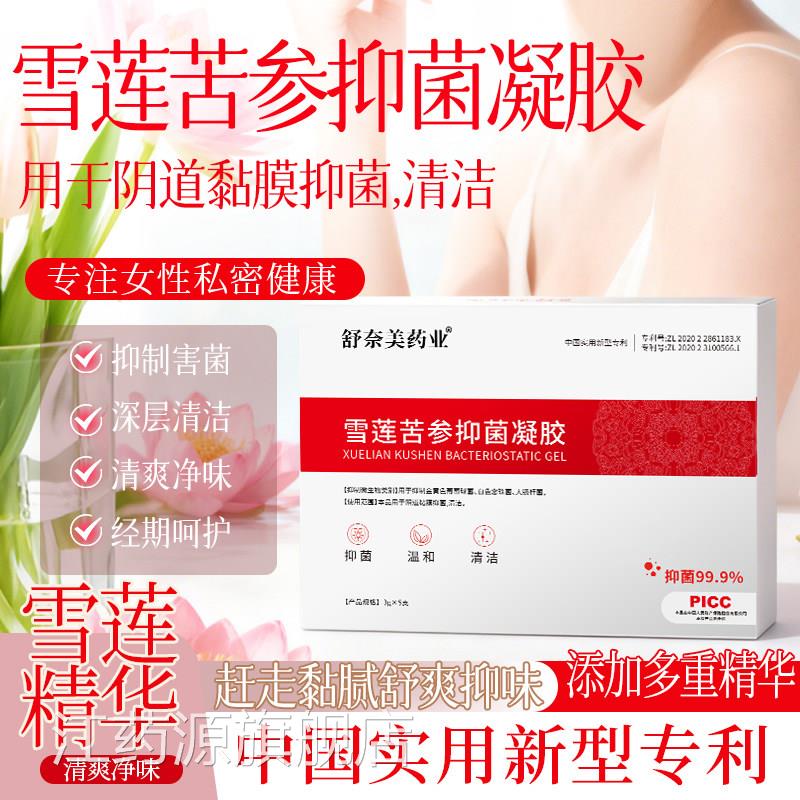 雪莲苦参草本抑清菌凝胶正品妇科用保养女性私处护理洁水润私护液