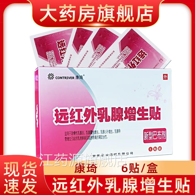 康琦远红外乳增生贴急慢性乳腺炎增生乳房肿块腺疼痛fn江药源旗舰