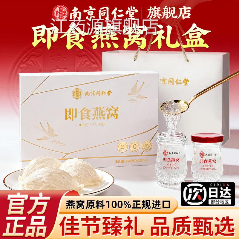 南京同仁堂辈即食燕窝礼盒鲜炖滋补送孕妇家人长爸妈生日实用礼物