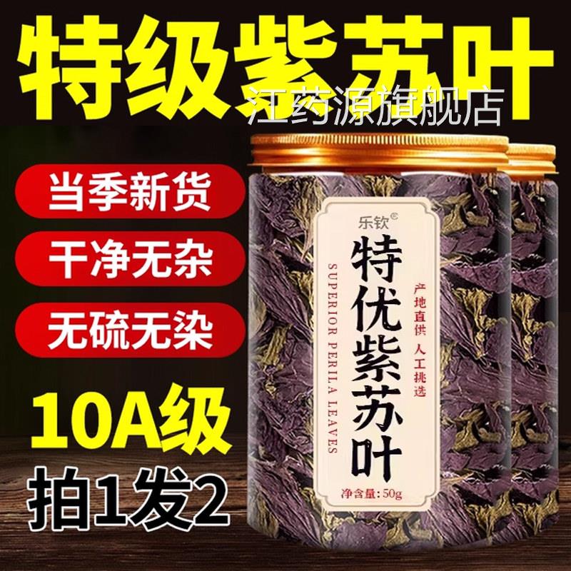 紫苏叶新鲜食用晒作干紫苏叶中药房材功效与用泡水喝官方旗舰店nn