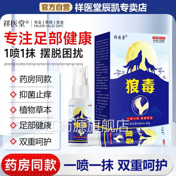 药房同款狼毒足部抑菌喷剂脚发痒起皮管搭配软膏双齐下官方正品江