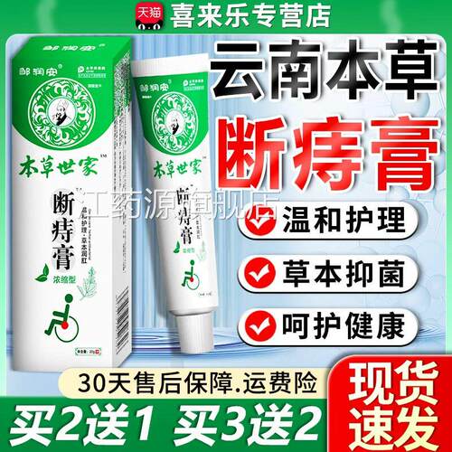【3支723.元】本草断痔膏云南20g/支邹润安正品草本温和抑菌乳膏d