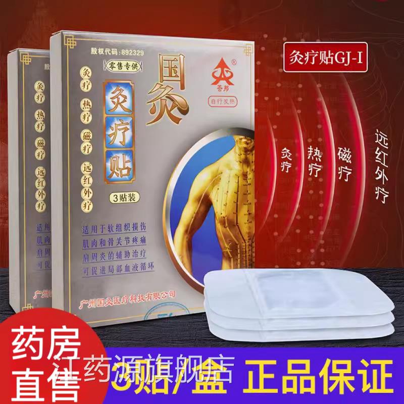 荟邦国灸灸疗贴3贴灸疗肩周炎颈椎s病腰肌劳损关骨节炎三伏正品r