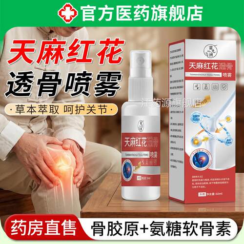 天麻红花透骨喷雾剂肩颈腰椎腿膝盖关节旗酸疼痛外用正品官方舰zz