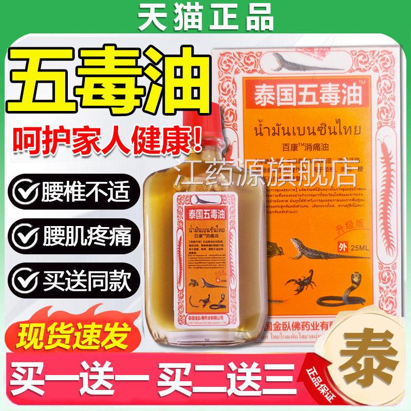 泰国五毒油颈椎肩周腰椎关节痛皮肤外用泰国五毒追风贴C油/25mlL3