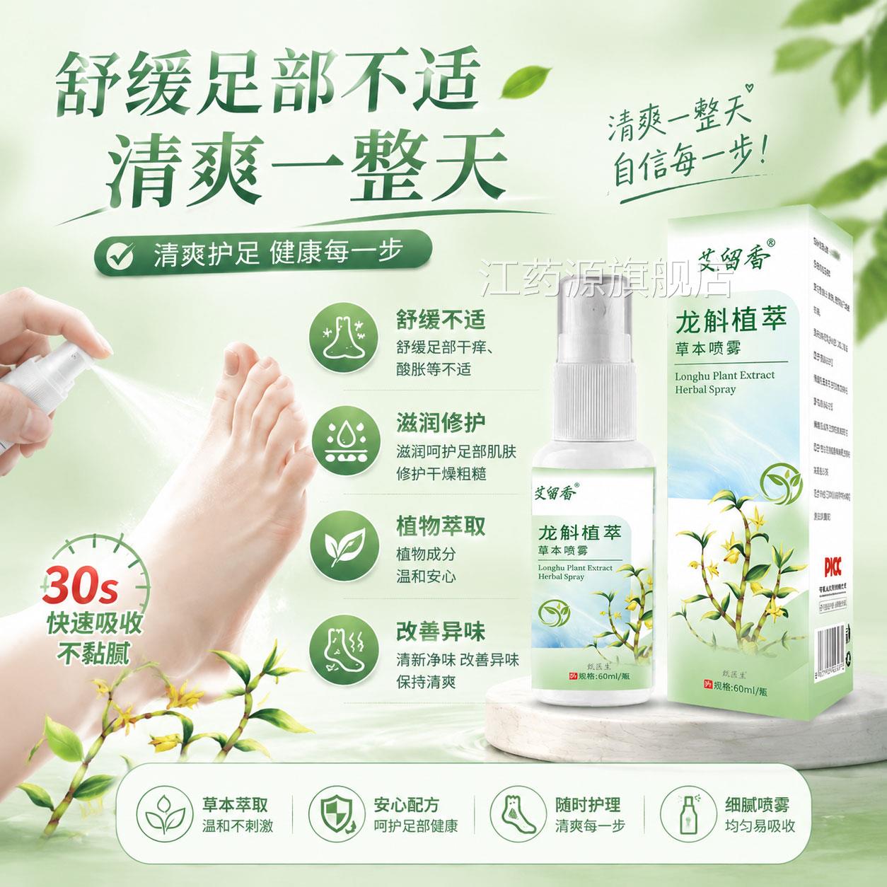 龙斛植萃喷雾足立净抑菌草本保健喷雾萃呵护足部护理植草本旗舰店