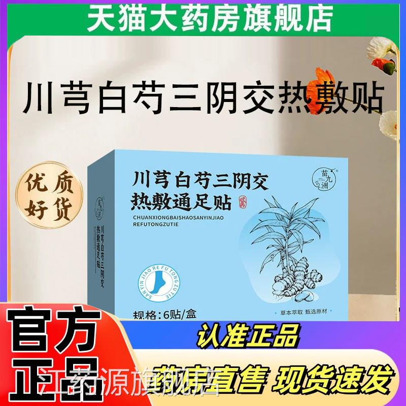 本苗九洲川芎白芍三阴交热敷贴草自发热蒸汽暖足贴艾灸脚踝贴2eq
