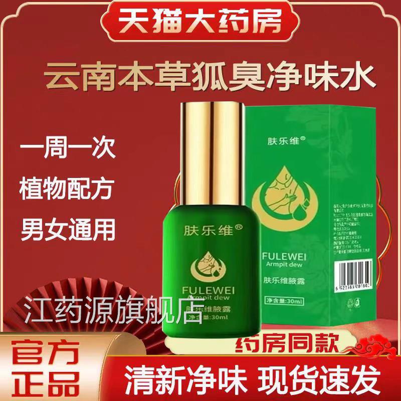 肤乐维狐臭喷雾腋止汗露腋臭窝祛异味净味水官方旗舰店lk1江药源