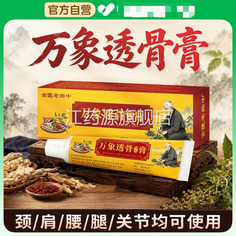 万象透骨液保健膏痛骨通骨膏颈腰膝盖关方节舒筋通络官旗舰店江药