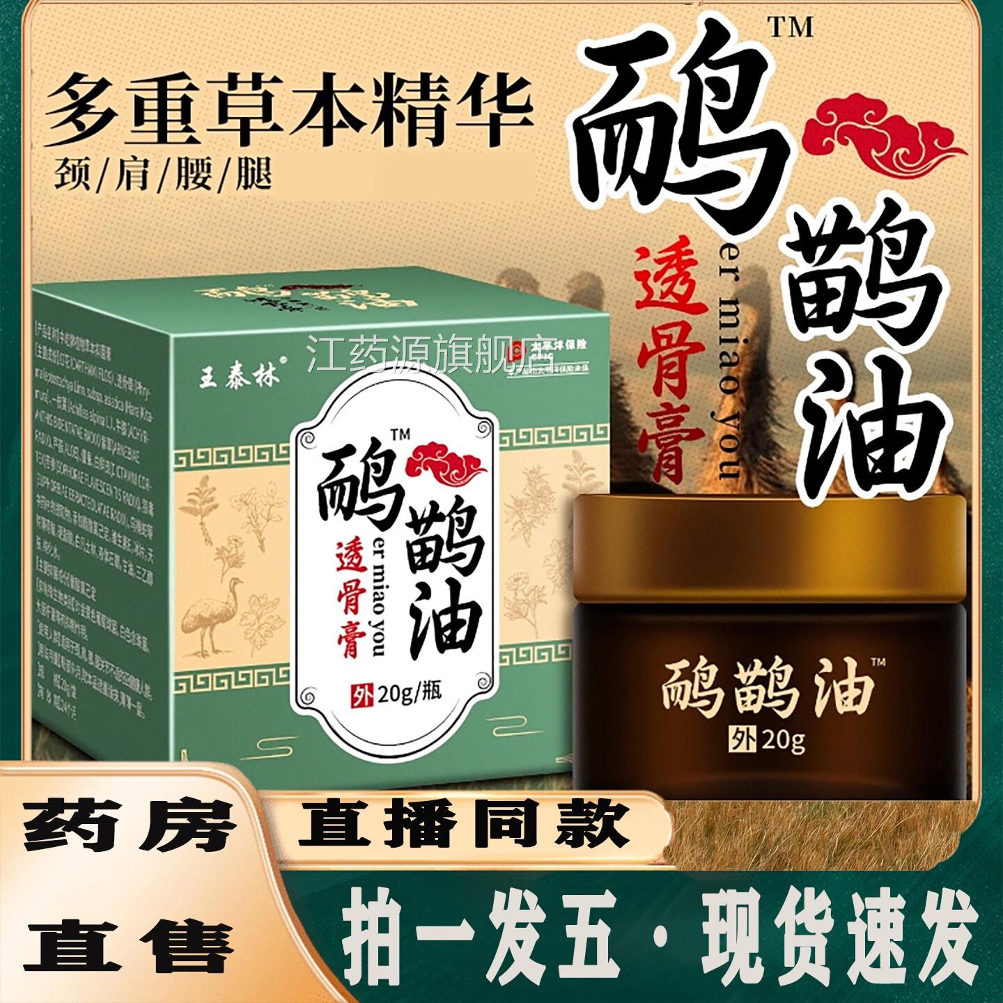 王泰林鸸鹋油透骨膏官方旗舰店正品跃莱鸸鹋脚油手关腰腿5ZF江药