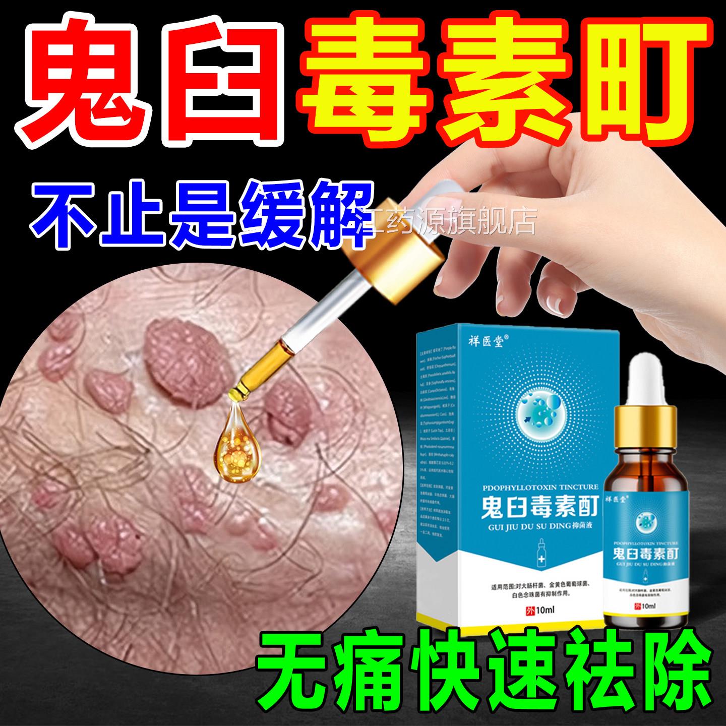 鬼毒素酊软膏皮肤清洁抑菌液外用尖锐湿扁平尤犹臼官方正品旗舰店