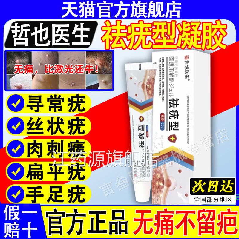 哲也医生祛疣型医用退热凝胶医用扁平疣瘊去尤灵官方膏旗舰店正品