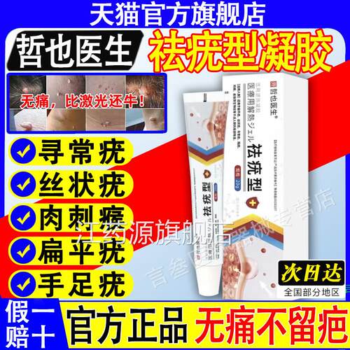 哲也医生祛疣型医用退热凝胶医用扁平疣瘊去尤灵官方膏旗舰店正品