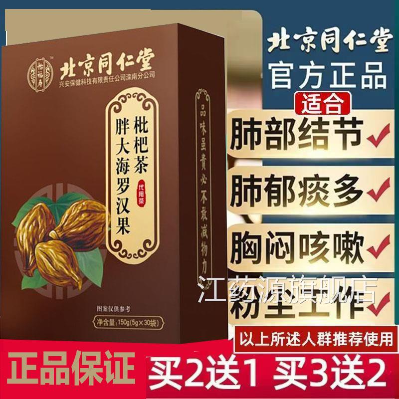 北京罗同仁堂汉果胖大海茶百合枸杞金银花罗汉果菊花茶养肺润肺30