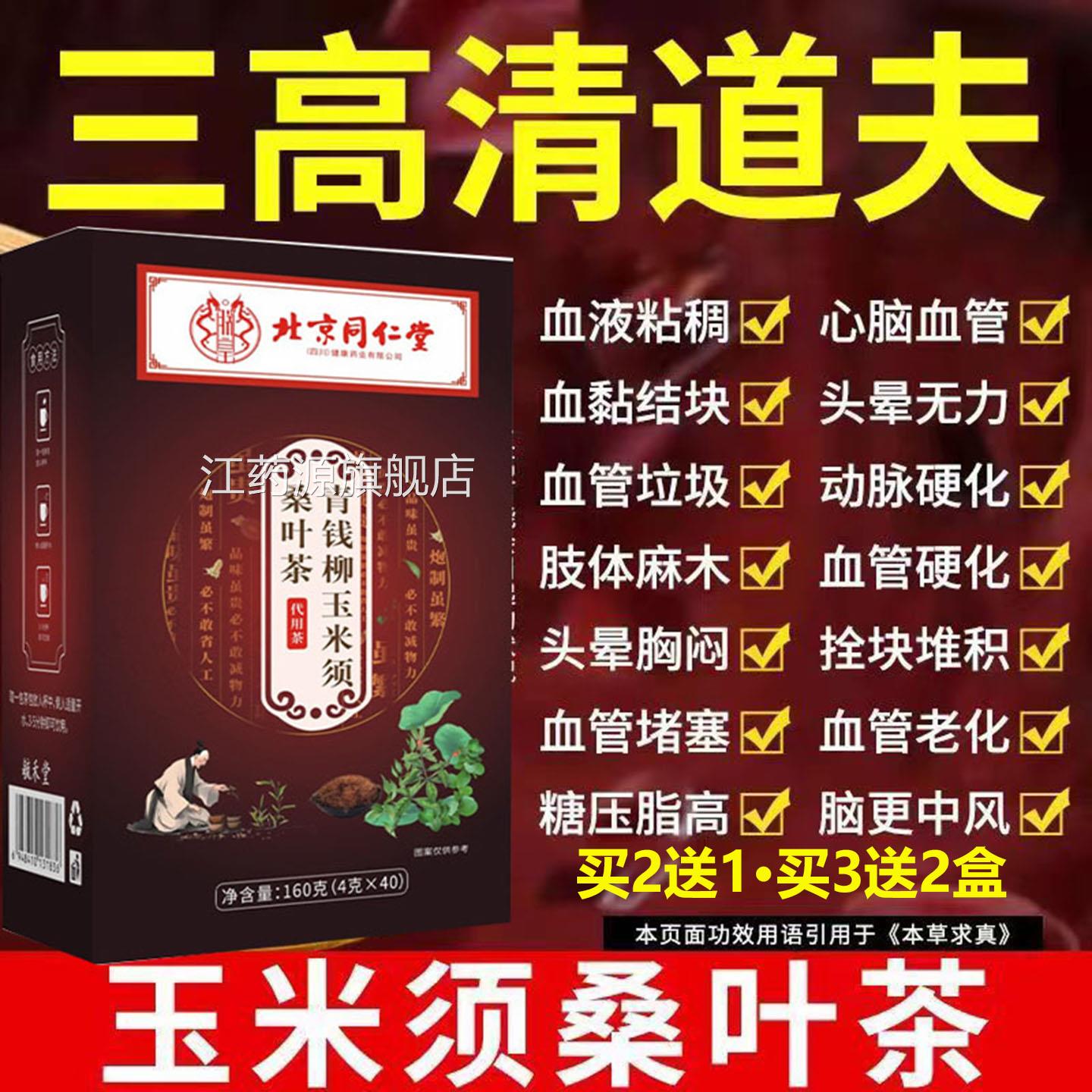 辅助降三高北京同仁堂玉米须桑叶钱柳茶控糖正品养生青茶江药源旗图片