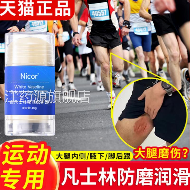 马拉松防磨凡士滑林膏润油跑步运动减少裤裆腋下大腿内侧防摩擦膏