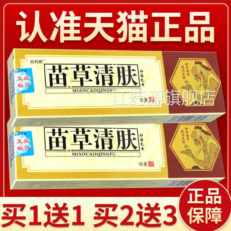 【正品保障买2送3】珀莉清雅苗草清肤抑菌乳膏原老顽牛苗草夫乳膏