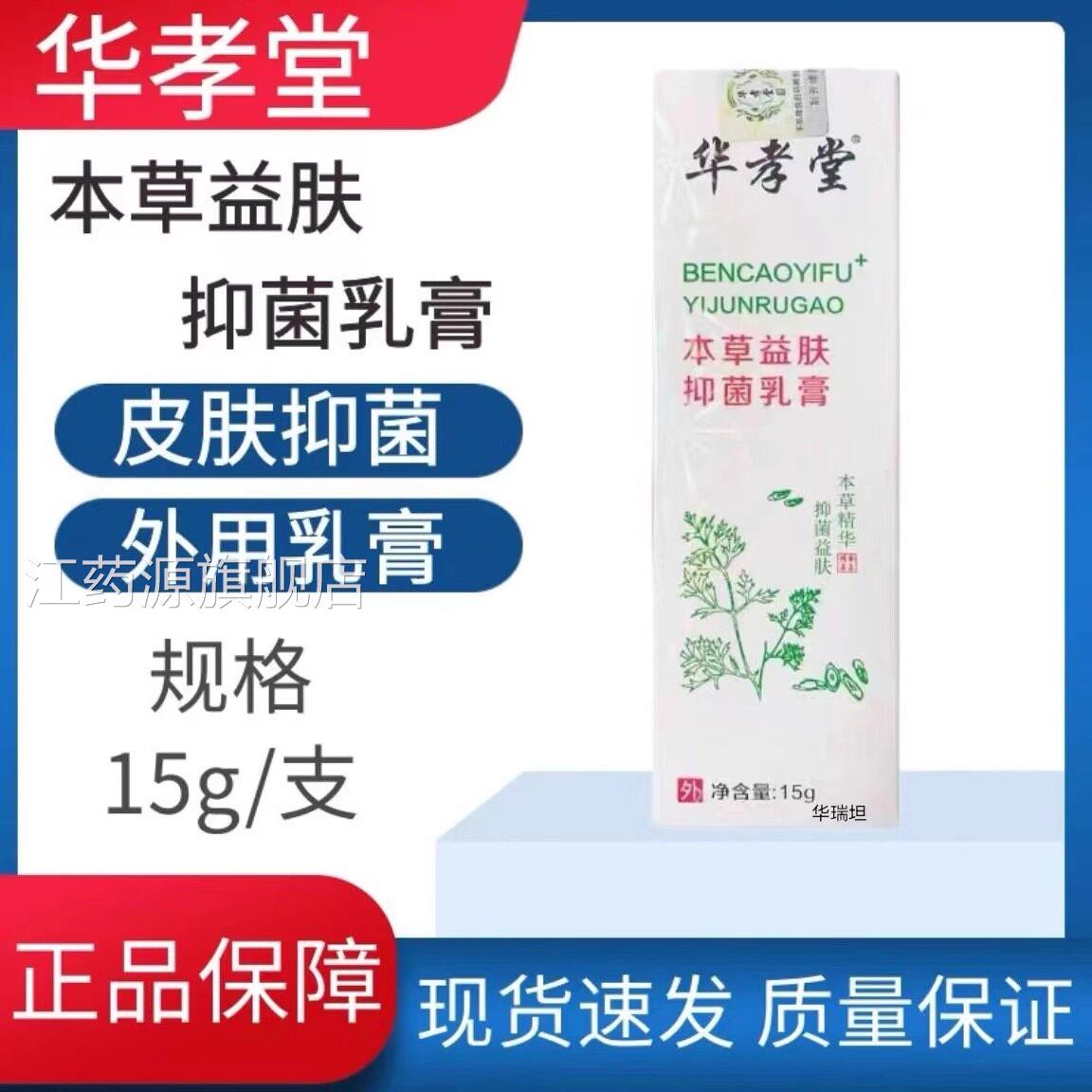 华孝堂本草益肤抑菌乳膏外用成人皮肤抑菌洁护理软膏药房正品u清u