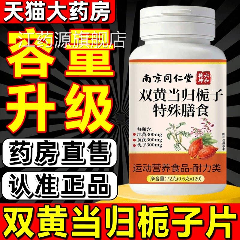 双黄当归栀子保片 芸萤品牌膳食补充品 男女通用片剂食品 24个月