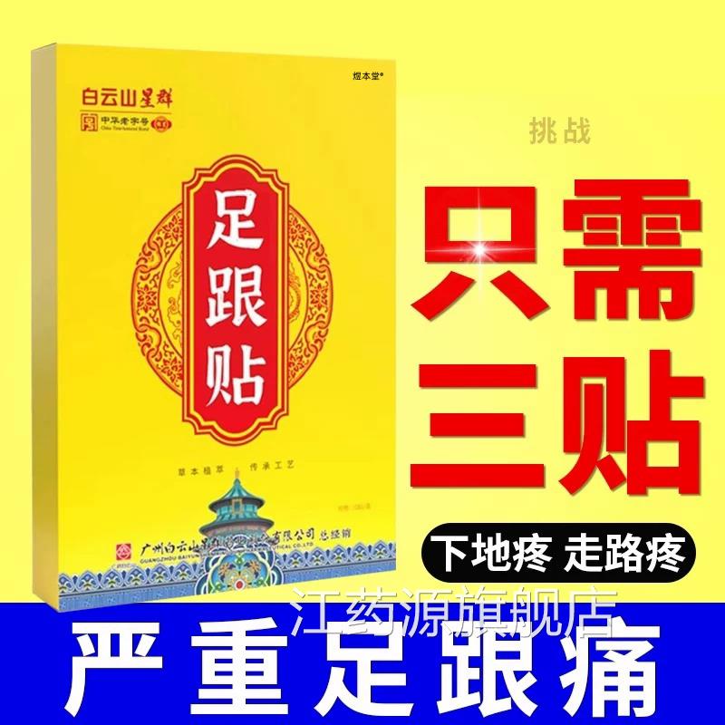 足跟痛特筋膜炎骨刺脚后跟疼跟腱炎足跟专疼痛用膏根效去镇痛贴江