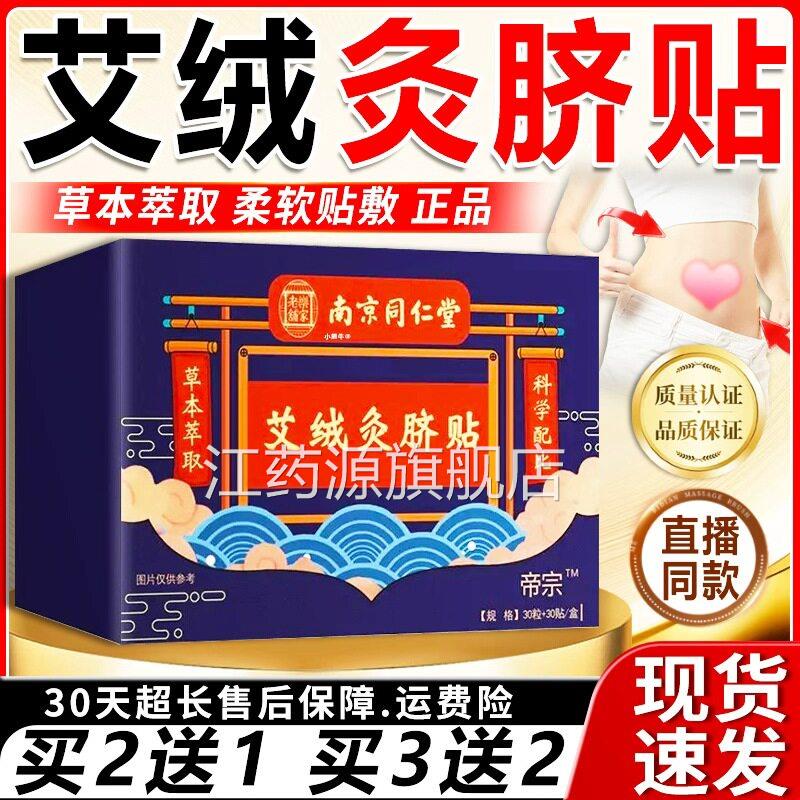 南京同仁堂艾绒灸脐贴舰官方旗店正品脐疗醒贴艾灸贴30粒+30贴/盒