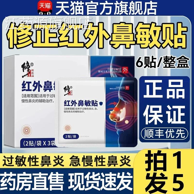 修正红舰外鼻敏贴急慢性过敏性鼻炎正品官方旗店儿童成人鼻塞1qp