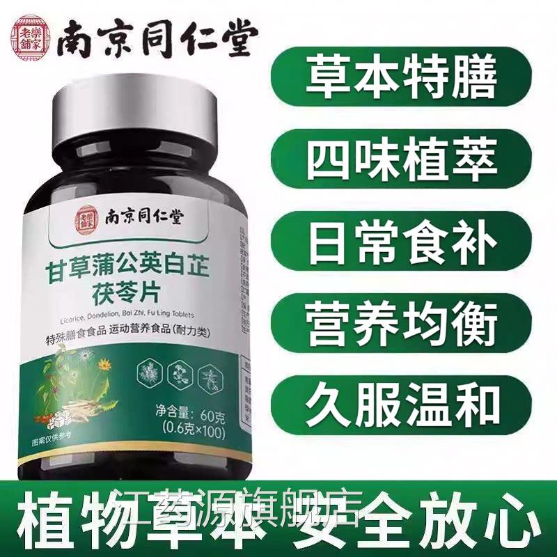 【官方正京品】南同仁堂甘草蒲公英白芷茯苓片牙齿问题旗舰店zz江