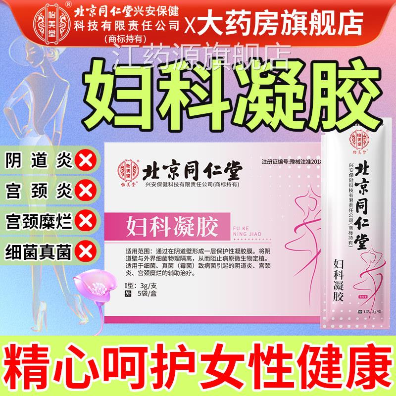 妇科凝胶抑菌正品官方旗舰店妇用细菌霉宫菌性阴道炎颈炎宫颈糜烂