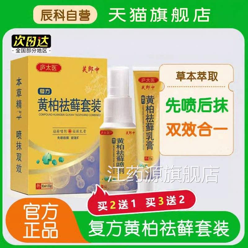 复方黄柏搽剂癣套装成人皮肤抑菌草本萃取官方祛正品30ml+20g官方