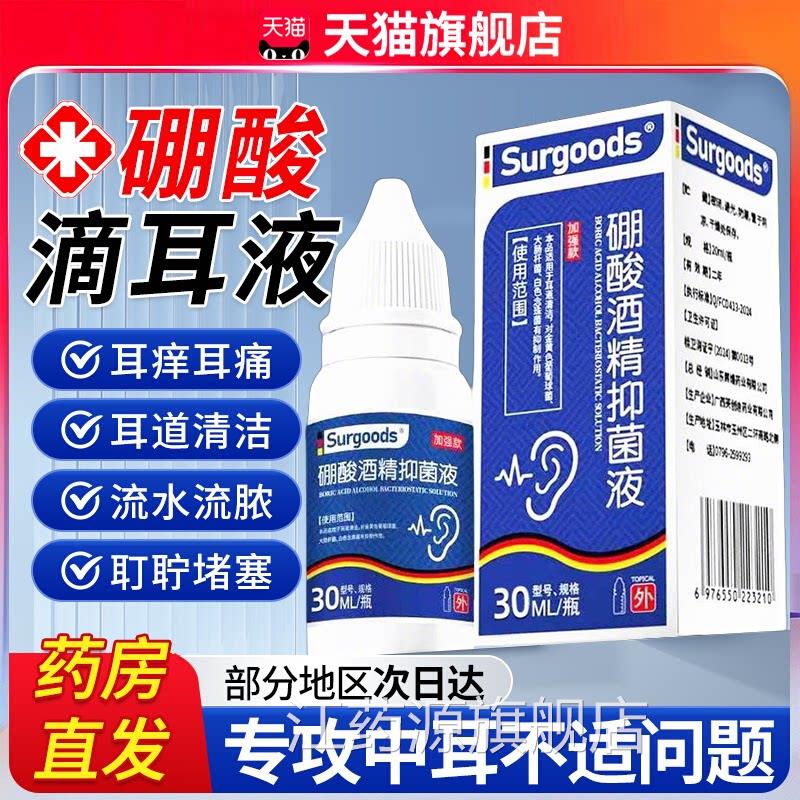 硼酸酒精滴耳液冰片中耳痛专用水滴耳流脓止耳痒清液洁洗耳剂zz江