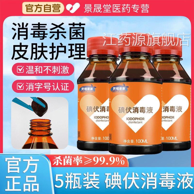 医用碘伏消毒液酒精喷雾氧水伤口清洗杀菌便携小瓶碘酒碘双酊正品