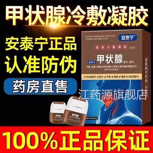 安泰甲宁状腺医用冷敷凝胶天猫大药房直售正品官方旗舰店2kl江药