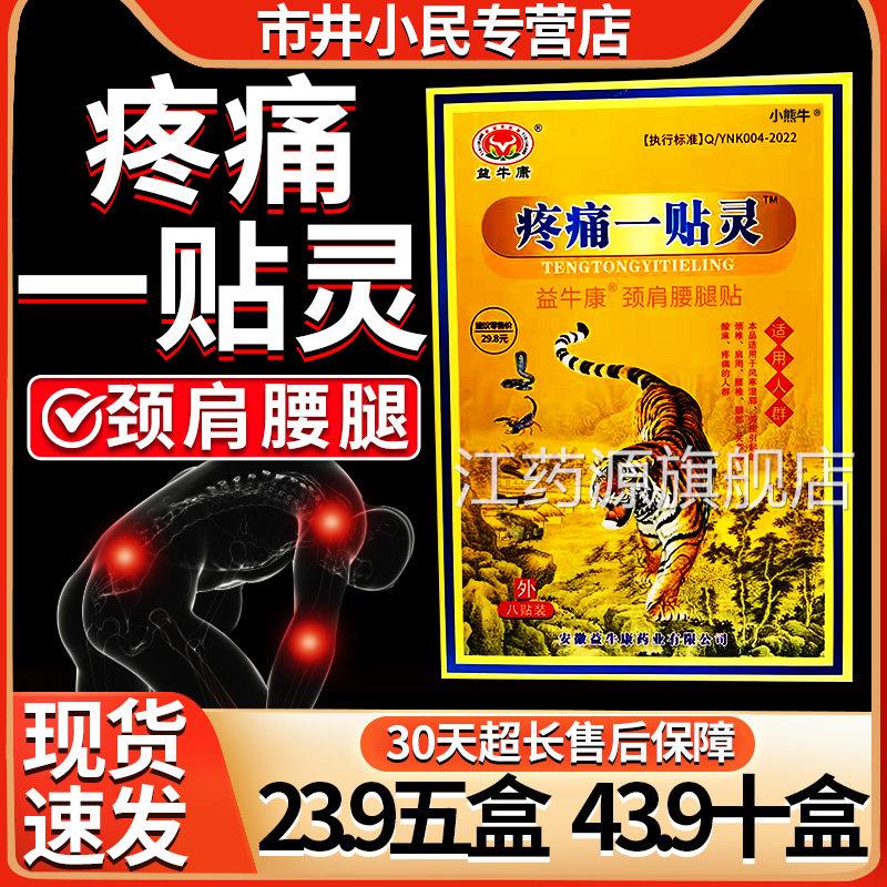 【23.9五盒】益牛康疼痛一贴灵颈C肩腰腿关节不适膏贴/8天猫正品5