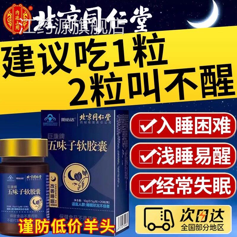 味子软五胶囊北京同仁堂辅助睡眠浅入睡困难焦虑天然植物精华UU1