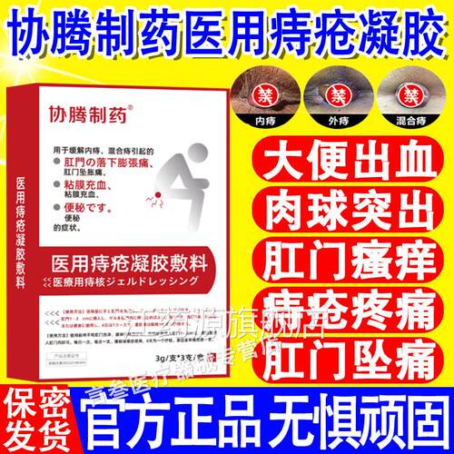 协腾制药医用痔疮凝胶肉球肿疼痛坠胀缓解消内外胀混合痔官方正品