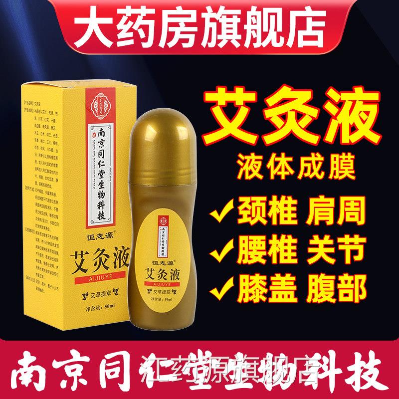 艾灸液体官方旗舰店液滚珠关节颈肩腰腿活络透骨艾草液艾绒液正品