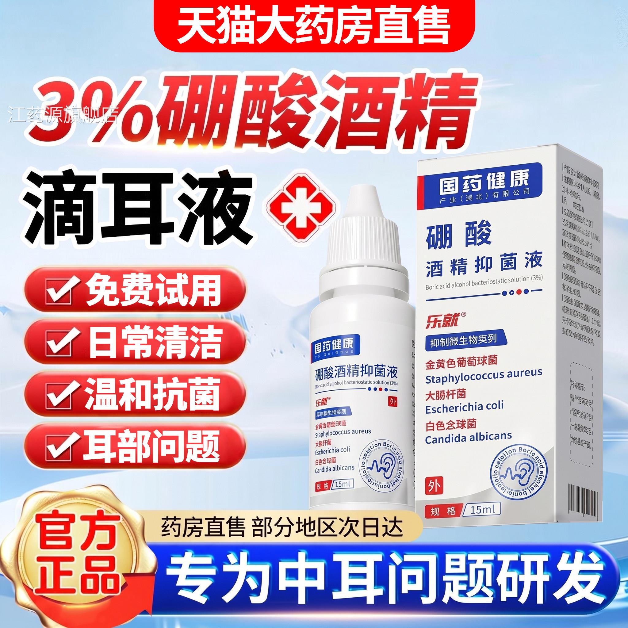 硼酸酒精滴耳液中耳耳朵冰片酒医用级百分之三精硼酸滴耳液江药源